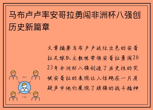 马布卢卢率安哥拉勇闯非洲杯八强创历史新篇章