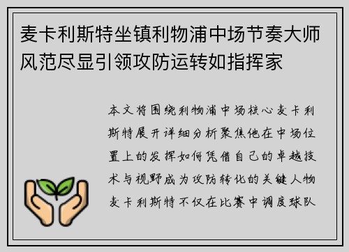 麦卡利斯特坐镇利物浦中场节奏大师风范尽显引领攻防运转如指挥家 麦卡利斯特坐镇利物浦中场节奏大师风范尽显引领攻防运转如指挥家