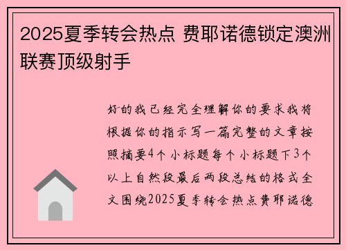 2025夏季转会热点 费耶诺德锁定澳洲联赛顶级射手 2025夏季转会热点 费耶诺德锁定澳洲联赛顶级射手