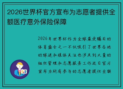 2026世界杯官方宣布为志愿者提供全额医疗意外保险保障 2026世界杯官方宣布为志愿者提供全额医疗意外保险保障