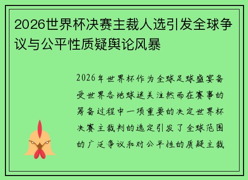 2026世界杯决赛主裁人选引发全球争议与公平性质疑舆论风暴 2026世界杯决赛主裁人选引发全球争议与公平性质疑舆论风暴