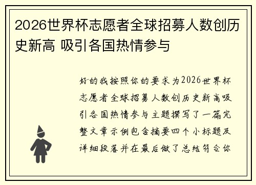 2026世界杯志愿者全球招募人数创历史新高 吸引各国热情参与 2026世界杯志愿者全球招募人数创历史新高 吸引各国热情参与