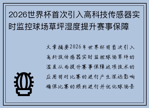 2026世界杯首次引入高科技传感器实时监控球场草坪湿度提升赛事保障 2026世界杯首次引入高科技传感器实时监控球场草坪湿度提升赛事保障