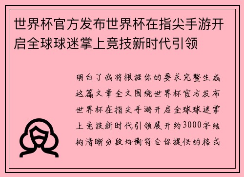 世界杯官方发布世界杯在指尖手游开启全球球迷掌上竞技新时代引领