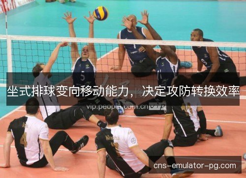 坐式排球变向移动能力,决定攻防转换效率 坐式排球变向移动能力,决定攻防转换效率