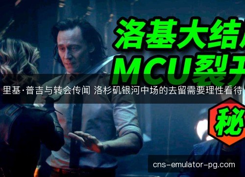 里基·普吉与转会传闻 洛杉矶银河中场的去留需要理性看待 里基·普吉与转会传闻 洛杉矶银河中场的去留需要理性看待